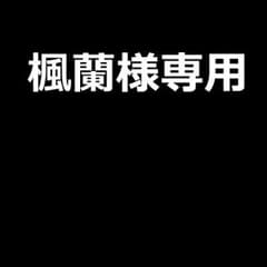 楓蘭様 確認用のサムネイル