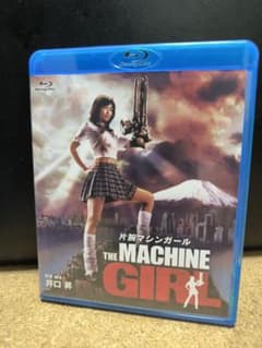 片腕マシンガール(