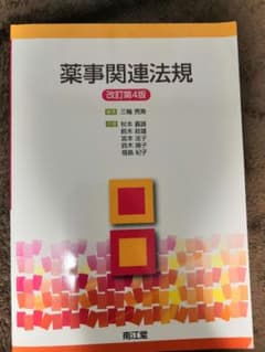 薬事関連法規のサムネイル