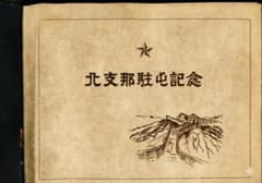 北支那駐屯記念 旧日本軍写真帖 鳥取 出身将兵名簿 御守 北支那駐屯記念 旧日本軍写真帖 鳥取 出身将兵名簿 御守 - メルカリ