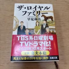 ザ・ロイヤルファミリー 早見和真のサムネイル