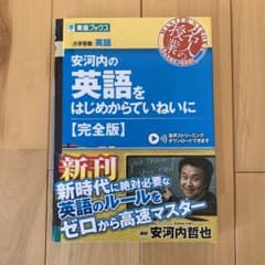 安河内の英語をはじめからていねいにのサムネイル