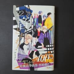 この音とまれ！ 22巻 アミューのサムネイル