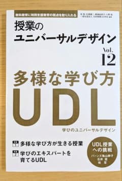 授業のユニバーサルデザイン Vol.12 多様な学び方UDL 教育書のサムネイル