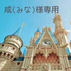 咸(みな)様  ❀  専用ページのサムネイル