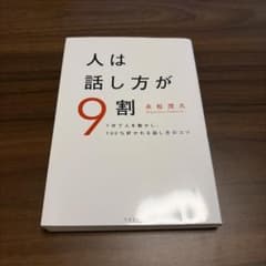 【⭐︎格安のマイキー⭐︎様専用】人は話し方が9割 永松茂久 すばる舎のサムネイル