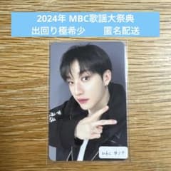 StrayKids スキズ 2024年 MBC歌謡大祭典　サノク　バンチャン StrayKids スキズ 2024年 MBC歌謡大祭典 サノク バンチャン - メルカリ