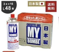 MY BOMBE カセットガス 48本セット 日本製 Lサイズのサムネイル
