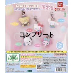 サンリオキャラクターズ ふわふわめじるしアクセサリー コンプリートのサムネイル
