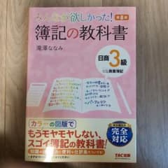 みんなが欲しかった! 簿記の教科書 日商3級 商業簿記のサムネイル