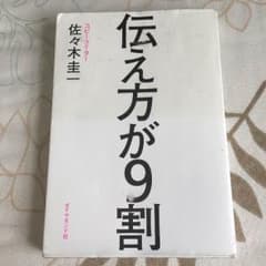伝え方が9割のサムネイル