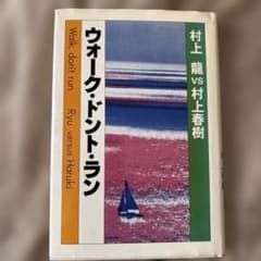 ケ*中様 ウォーク・ドント・ラン 村上龍 vs 村上春樹　初版のサムネイル
