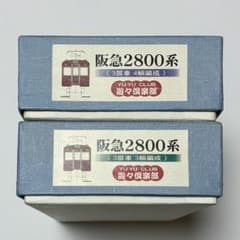 【新品・送込】阪急2800系(３扉車4輌編成)+ (3輌編成)セット 悠々倶楽部 新品・送込】阪急2800系(3扉車4輌編成)+ (3輌編成)セット 悠々倶楽部