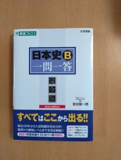 日本史B 一問一答 完全版 2nd editionのサムネイル