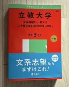 立教大学文系学部　2025過去問のサムネイル