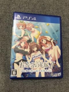五等分の花嫁Ⅱ 〜夏の思い出も五等分〜　PS4ソフトのサムネイル
