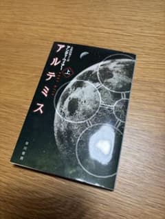 アルテミス 上のサムネイル