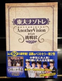 東大ナゾトレ AnotherVisionからの挑戦状 第2巻のサムネイル