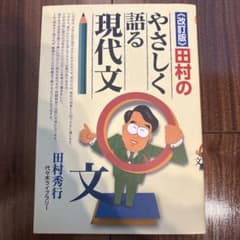 改訂版 田村のやさしく語る現代文 代々木ライブラリーのサムネイル