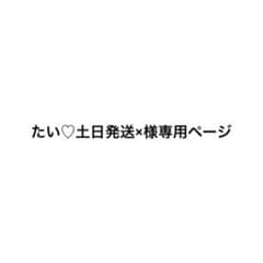 たい♡土日発送×様のサムネイル