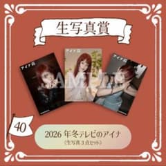 アイナキャッチャー photo40 2026年冬テレビのアイナ 生写真3点セットのサムネイル