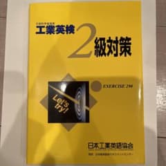 工業英検2級対策のサムネイル