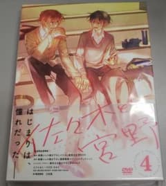 【新品未開封】「佐々木と宮野」 (DVD版)　第4巻　初回生産特典ディスク付きのサムネイル