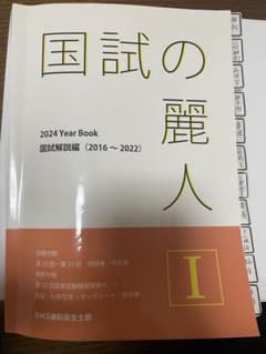 国試の麗人 I 2024 Year Bookのサムネイル