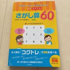 もっとコグトレ さがし算60 初級のサムネイル