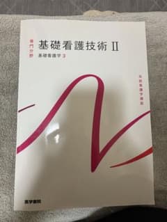 Thumbnail of 基礎看護技術 II