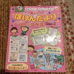 楽しい!ほけんだよりイラスト&文例集 年中使える!きちんと伝わる!のサムネイル
