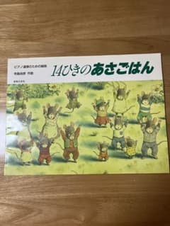 14ひきのあさごはん　ピアノ連弾　楽譜 14ひきのあさごはん[ｵﾝﾃﾞﾏﾝﾄﾞ版] - 音楽之友社