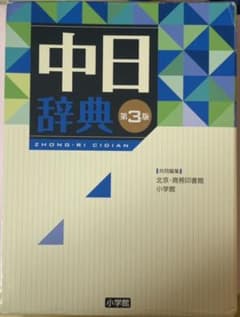 中日辞典 第3版のサムネイル