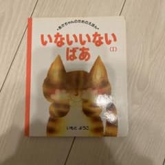 いないいないばあ いもとようこのサムネイル
