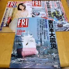 025写真週刊誌FRIDAYフライデー平成23年3月4月3冊セット - メルカリ