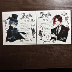 黒執事 1 2巻 アニメイト 特典 色紙 シエル セバスチャン 20周年
