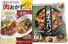 クックパッドの肉おかず100 筋肉料理人の男子ゴハンレシピ 2冊セットのサムネイル