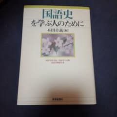 国語史を学ぶ人のためにのサムネイル