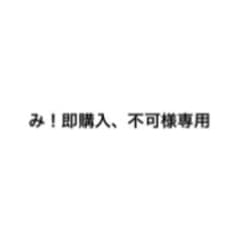 み！即購入、不可様専用のサムネイル