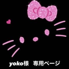 yoko様 専用ページのサムネイル