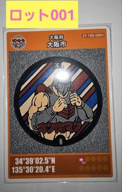 お値打ち！キン肉マン マンホールカード 大阪府のサムネイル