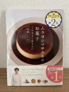 ムラヨシマサユキの お菓子 くりかえし作りたい定番レシピのサムネイル
