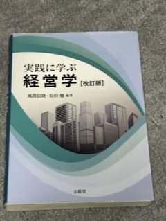 実践に学ぶ経営学のサムネイル