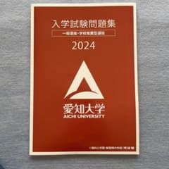 愛知大学 入学試験問題集 2024年版のサムネイル