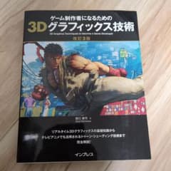 ゲーム制作者になるための3Dグラフィックス技術 改訂3版のサムネイル