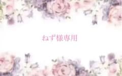 ねず様専用のサムネイル