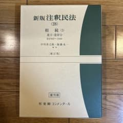 注釈民法 28 ※裁断済のサムネイル