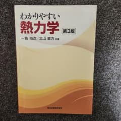 わかりやすい熱力学のサムネイル