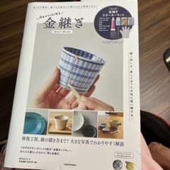 今日からはじめる 金継ぎStart Bookのサムネイル
