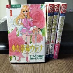 少女革命ウテナ 1-4巻セット さいとうちほのサムネイル